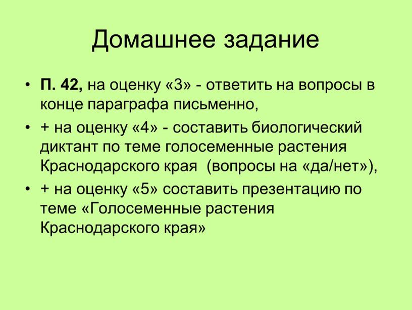 Домашнее задание П. 42, на оценку «3» - ответить на вопросы в конце параграфа письменно, + на оценку «4» - составить биологический диктант по теме…