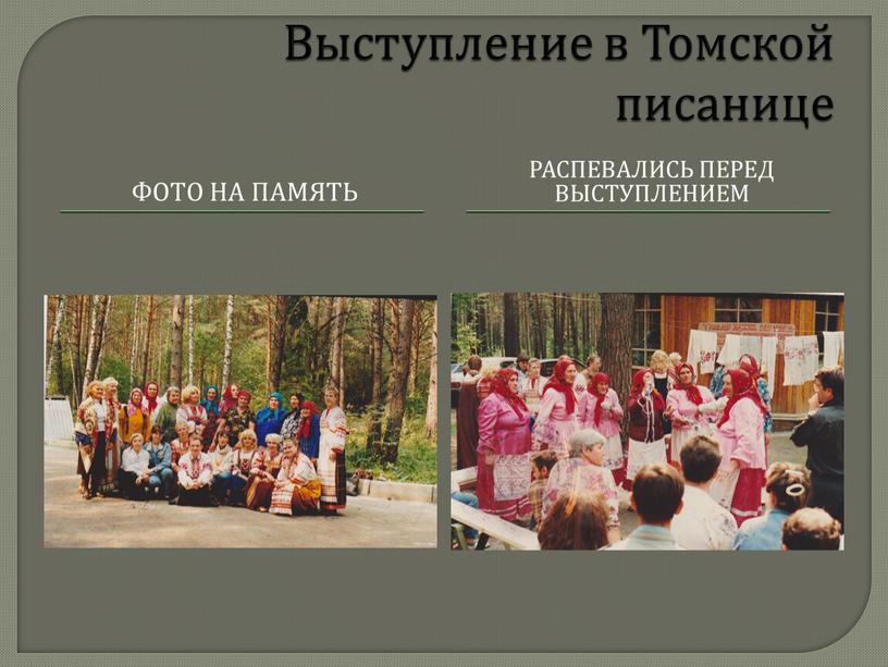 Выступление в Томской писанице