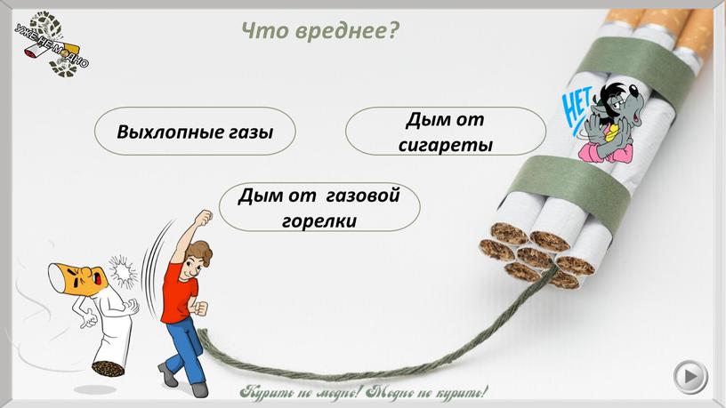 Дым от сигареты Что вреднее? Дым от газовой горелки