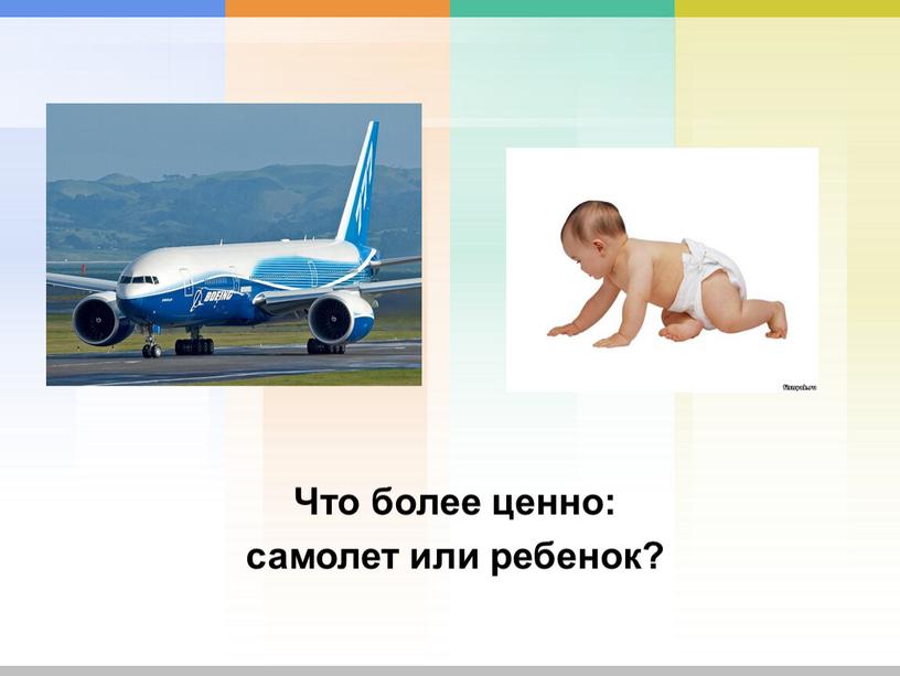 Что более ценно: самолет или ребенок?