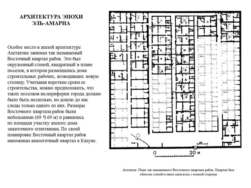 АРХИТЕКТУРА ЭПОХИ ЭЛЬ-АМАРНА Особое место в жилой архитектуре