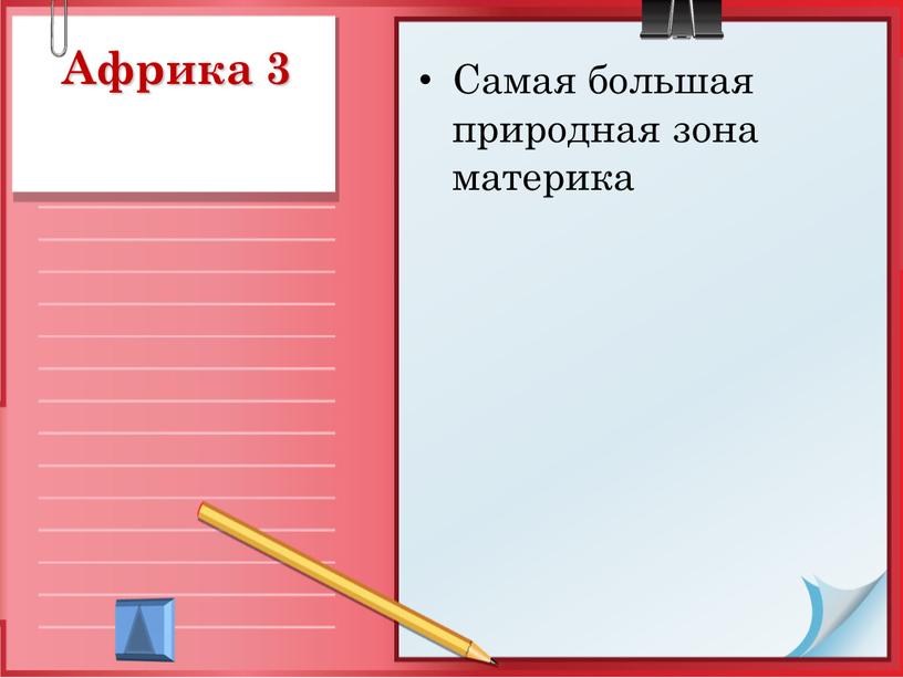 Африка 3 Самая большая природная зона материка