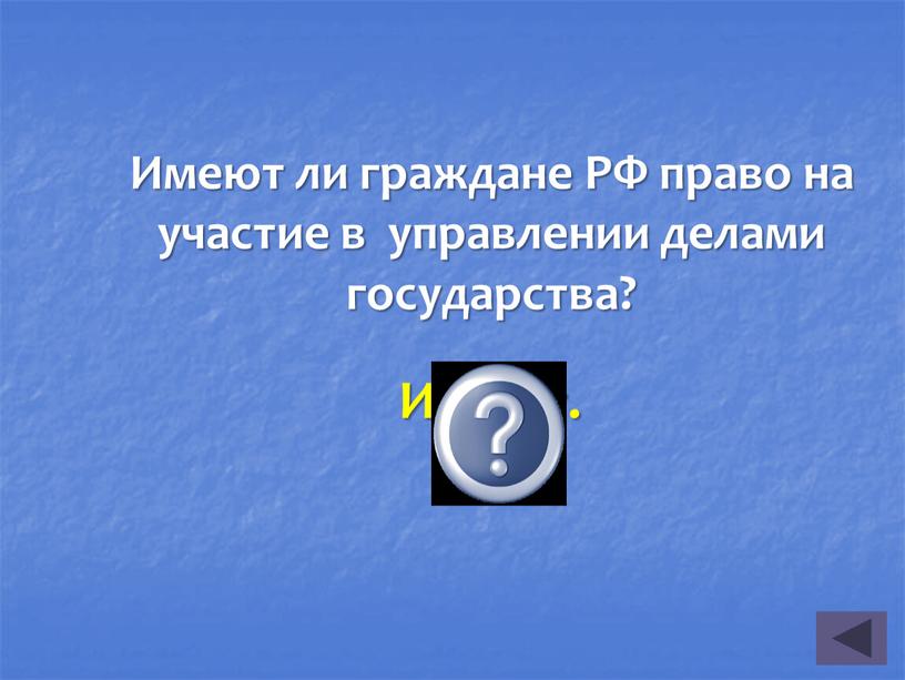 Имеют ли граждане РФ право на участие в управлении делами государства?