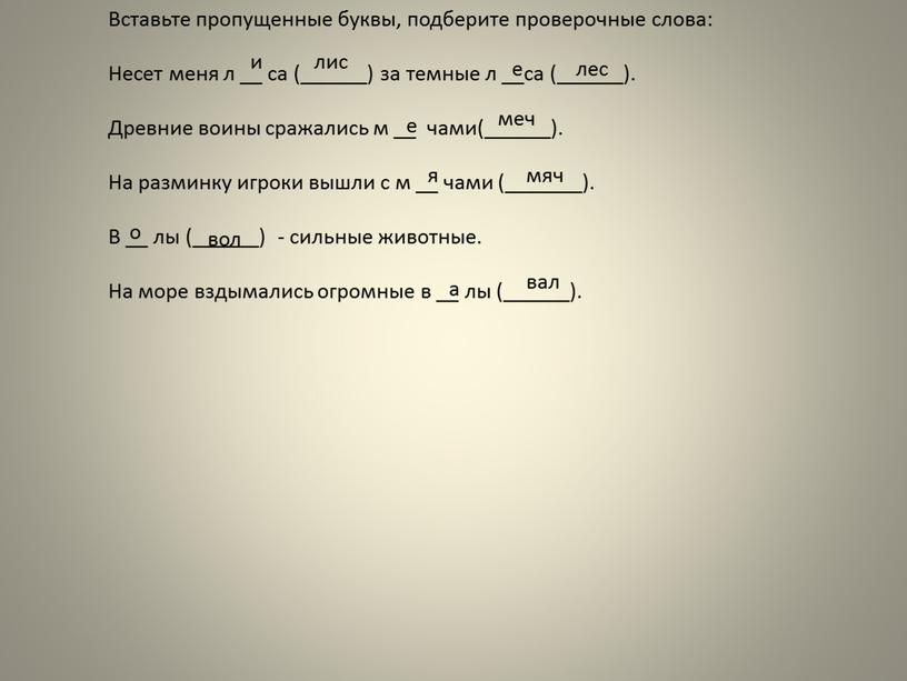 Вставьте пропущенные буквы, подберите проверочные слова: