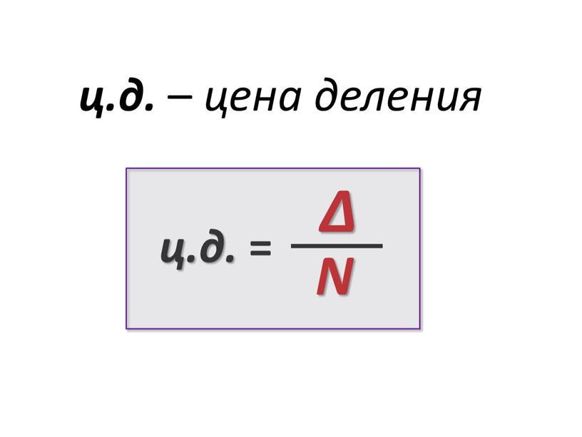 ц.д. – цена деления ц.д. = Δ N