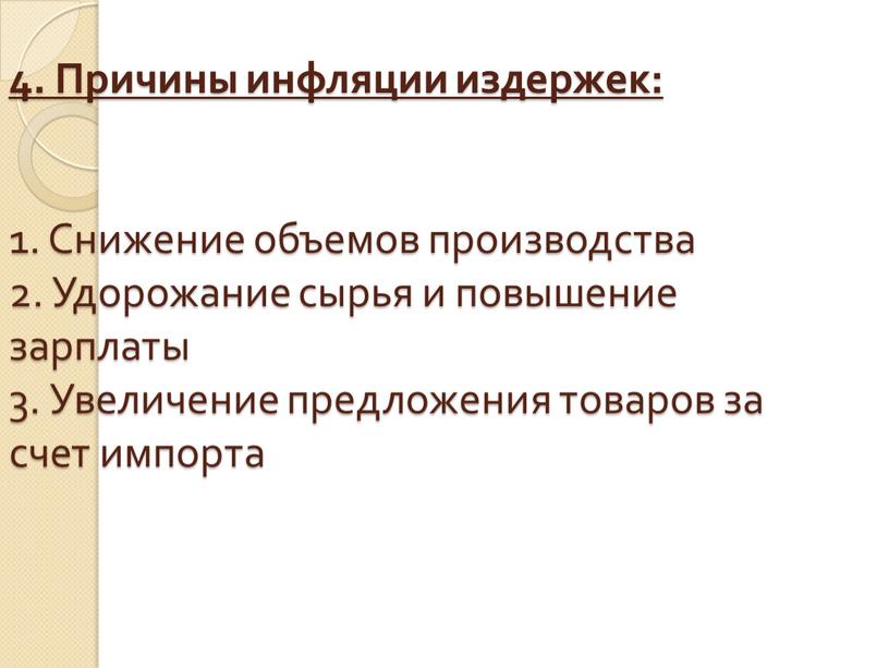 Причины инфляции издержек: 1