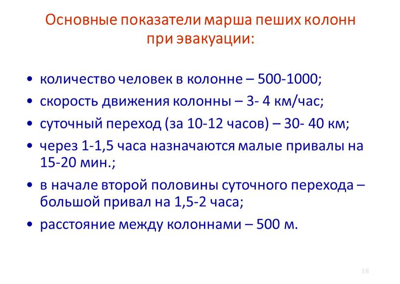 Основные показатели марша пеших колонн при эвакуации: количество человек в колонне – 500-1000; скорость движения колонны – 3- 4 км/час; суточный переход (за 10-12 часов)…