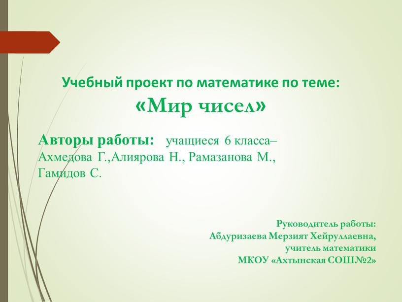 Учебный проект по математике по теме: «Мир чисел»