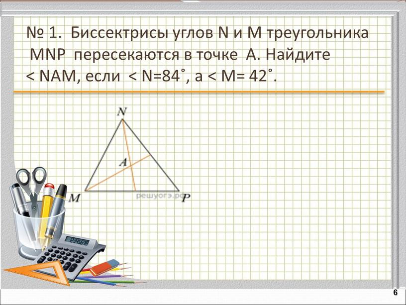 Биссектрисы углов N и M треугольника