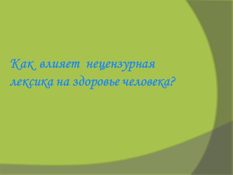 Как влияет нецензурная лексика на здоровье человека?