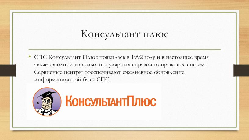 Консультант плюс СПС Консультант