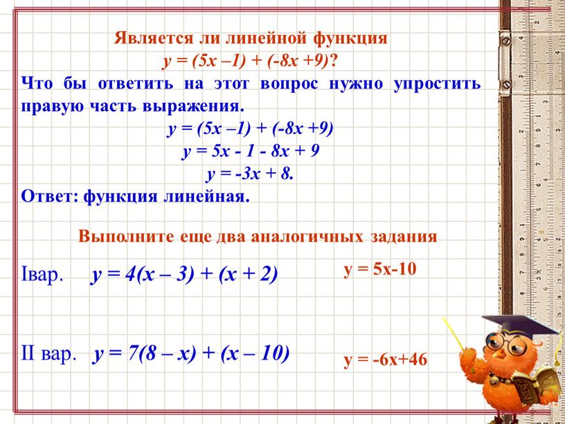 Является ли линейной функция y = (5x –1) + (-8x +9) ?