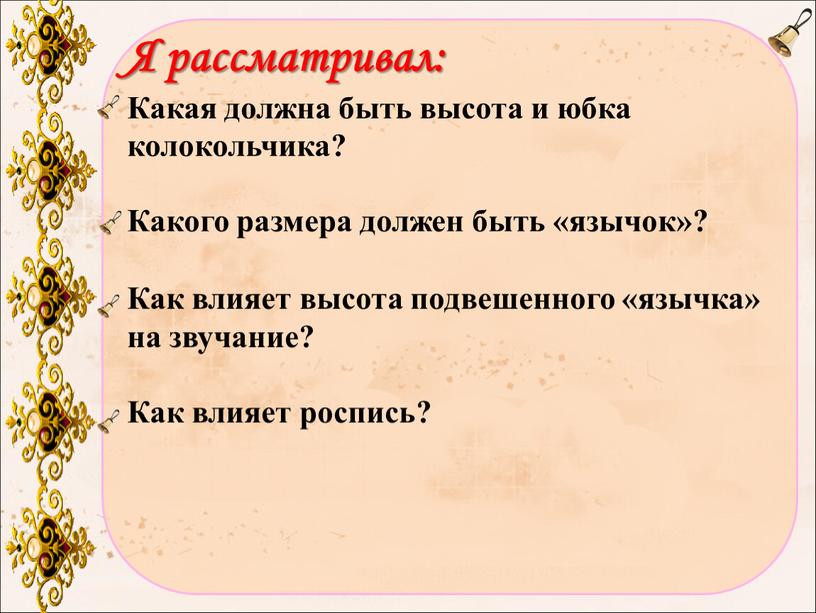 Я рассматривал: Какая должна быть высота и юбка колокольчика?