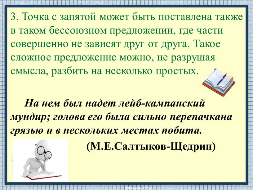 Точка с запятой может быть поставлена также в таком бессоюзном предложении, где части совершенно не зависят друг от друга