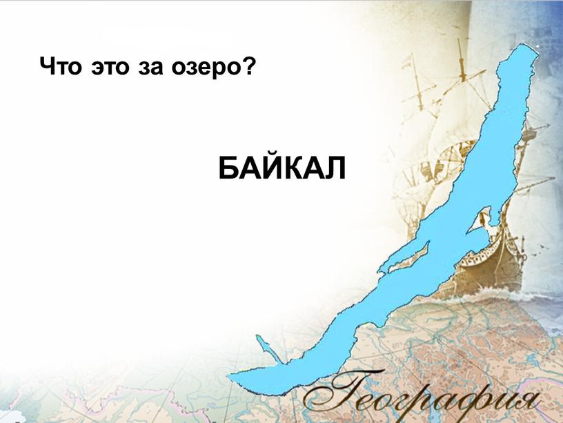 Что это за озеро? БАЙКАЛ