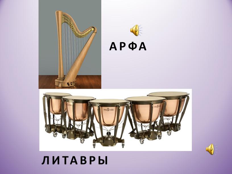 Литавры арфа