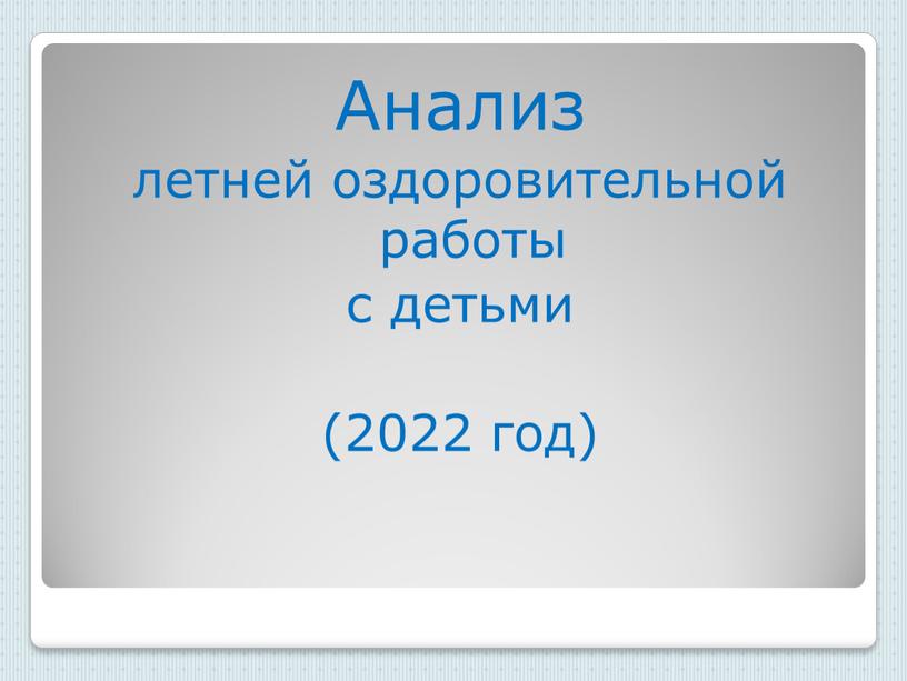 Анализ летней оздоровительной работы с детьми (2022 год)