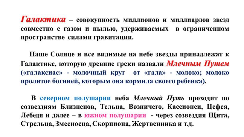 Галактика – совокупность миллионов и миллиардов звезд совместно с газом и пылью, удерживаемых в ограниченном пространстве силами гравитации