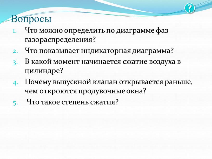 Вопросы Что можно определить по диаграмме фаз газораспределения?