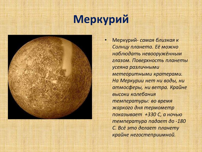 Меркурий Меркурий- самая близкая к