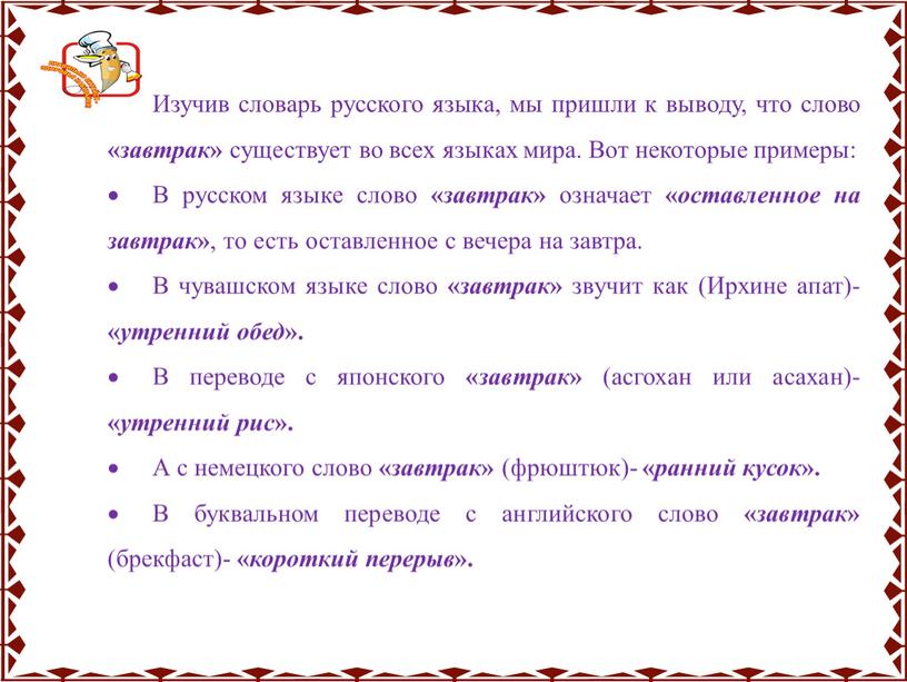 Изучив словарь русского языка, мы пришли к выводу, что слово « завтрак » существует во всех языках мира