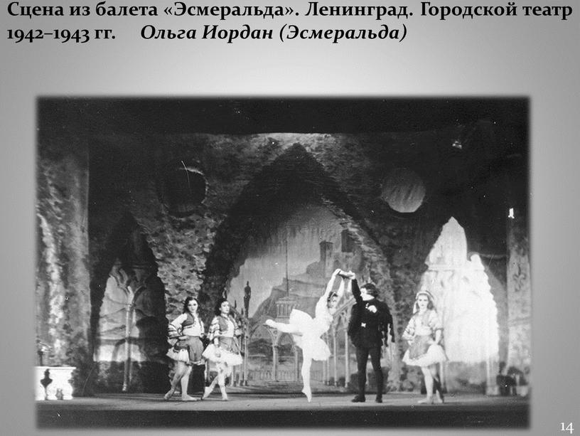 Сцена из балета «Эсмеральда». Ленинград