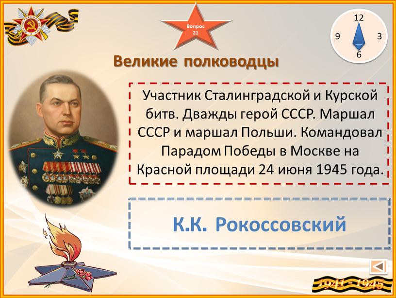 К.К. Рокоссовский Великие полководцы 12 3 6
