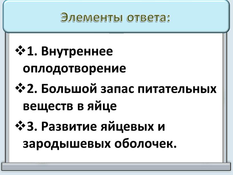 Элементы ответа: 1. Внутреннее оплодотворение 2