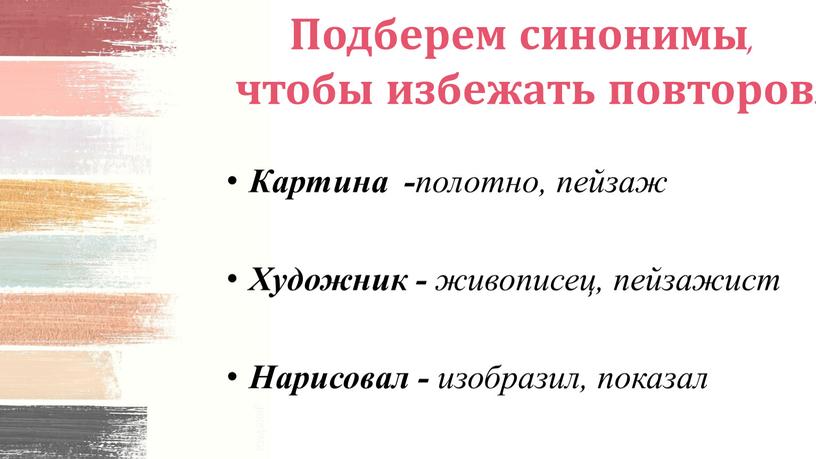 Подберем синонимы, чтобы избежать повторов