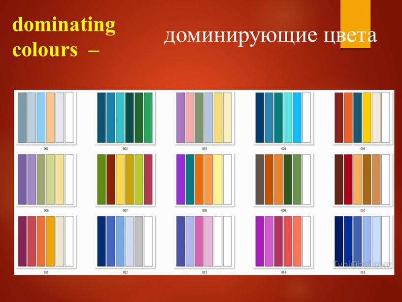 dominating colours – доминирующие цвета