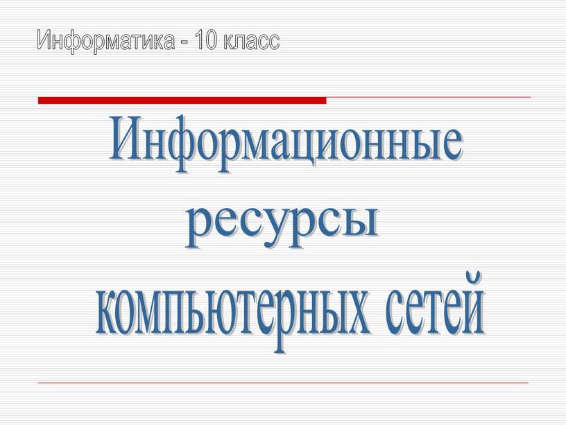 Информационные ресурсы компьютерных сетей