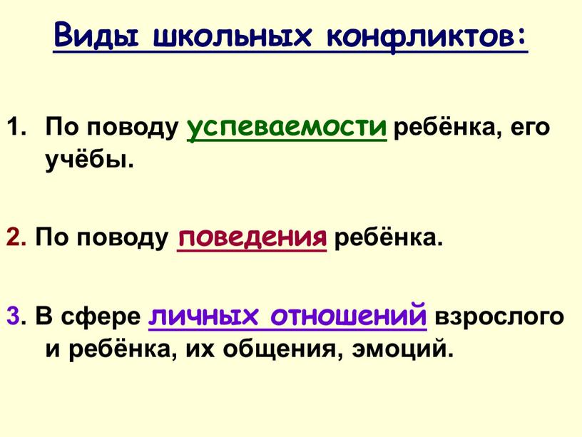 Виды школьных конфликтов: По поводу успеваемости ребёнка, его учёбы