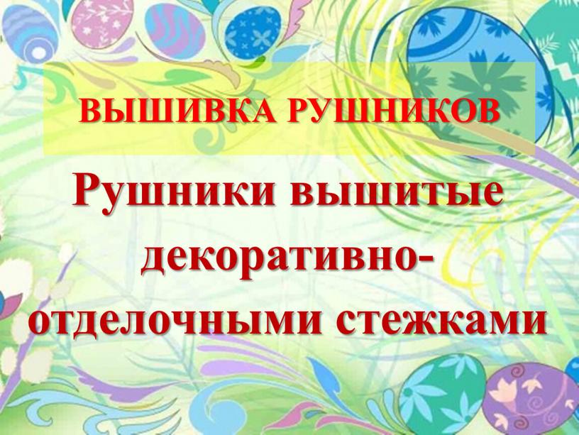 ВЫШИВКА РУШНИКОВ Рушники вышитые декоративно-отделочными стежками