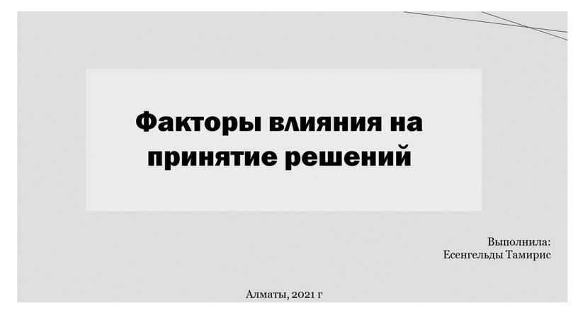 Выполнила: Есенгельды Тамирис Алматы, 2021 г