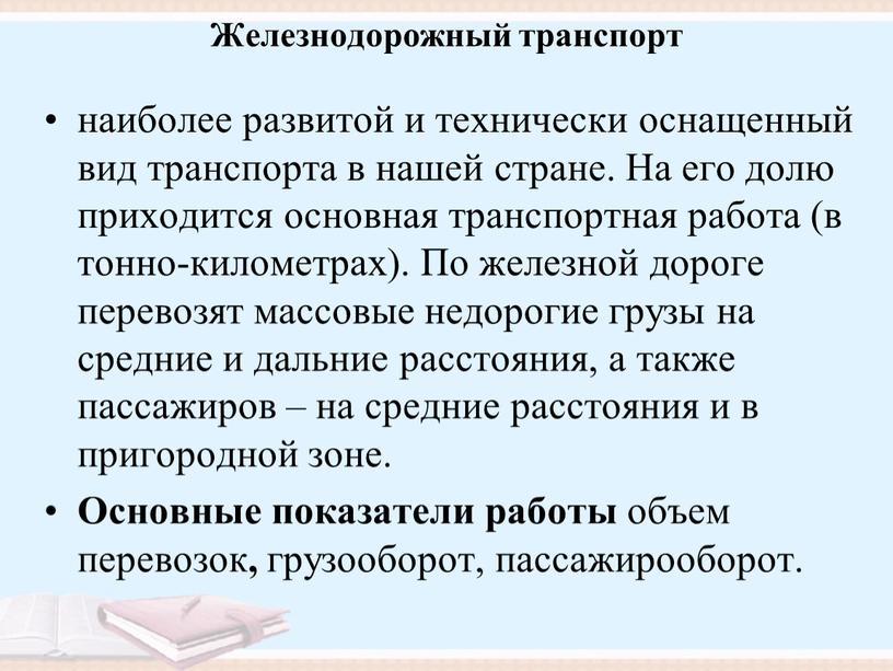 Железнодорожный транспорт наиболее развитой и технически оснащенный вид транспорта в нашей стране