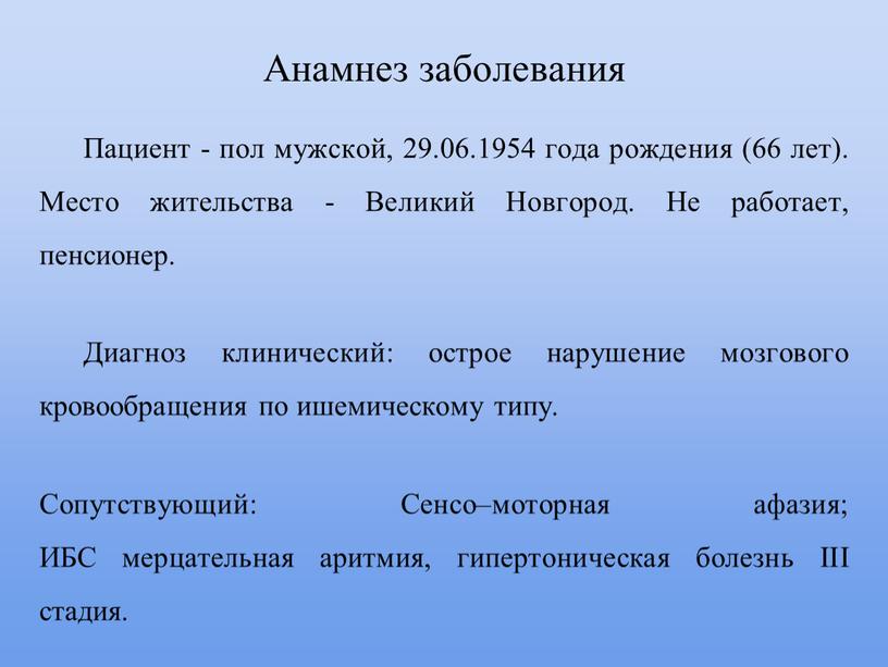 Анамнез заболевания Пациент - пол мужской, 29