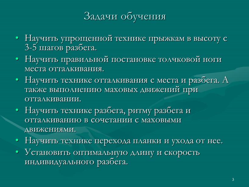 Задачи обучения Научить упрощенной технике прыжкам в высоту с 3-5 шагов разбега