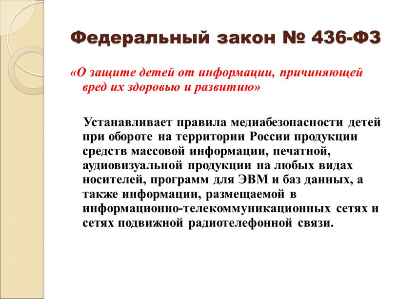 Федеральный закон № 436-ФЗ «О защите детей от информации, причиняющей вред их здоровью и развитию»