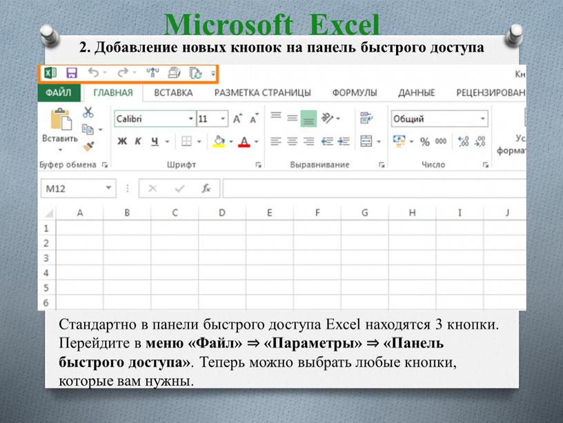 Microsoft Excel 2. Добавление новых кнопок на панель быстрого доступа