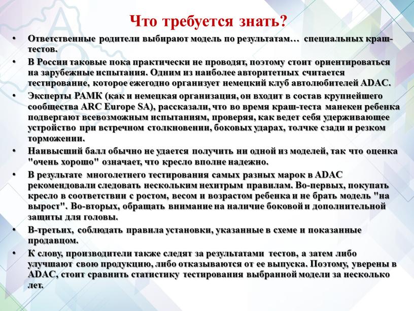 Что требуется знать? Ответственные родители выбирают модель по результатам… специальных краш-тестов