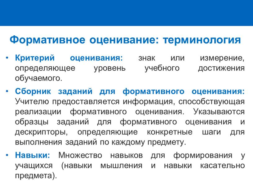 Критерий оценивания: знак или измерение, определяющее уровень учебного достижения обучаемого