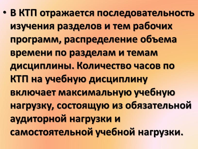 В КТП отражается последовательность изучения разделов и тем рабочих программ, распределение объема времени по разделам и темам дисциплины