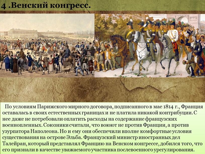 По условиям Парижского мирного договора, подписанного в мае 1814 г