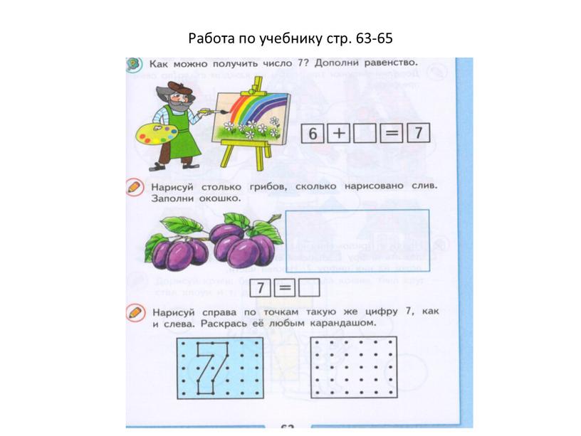 Работа по учебнику стр. 63-65