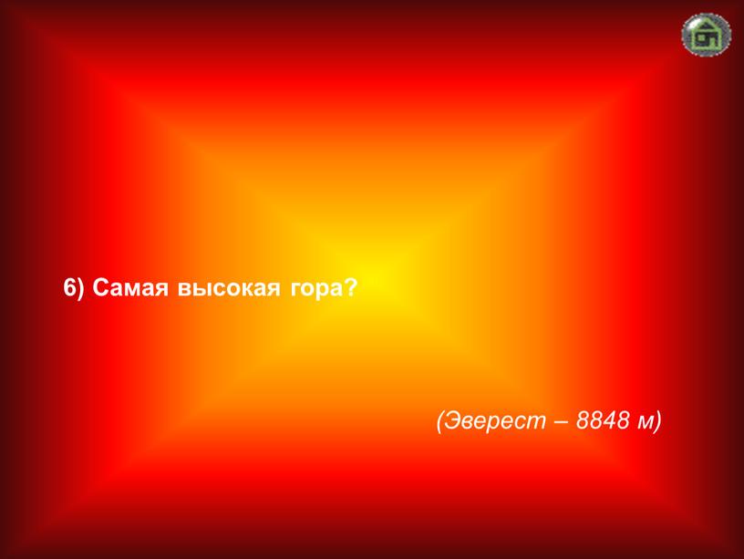 Эверест – 8848 м) 6) Самая высокая гора?