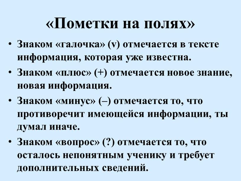 Пометки на полях» Знаком «галочка» (v) отмечается в тексте информация, которая уже известна