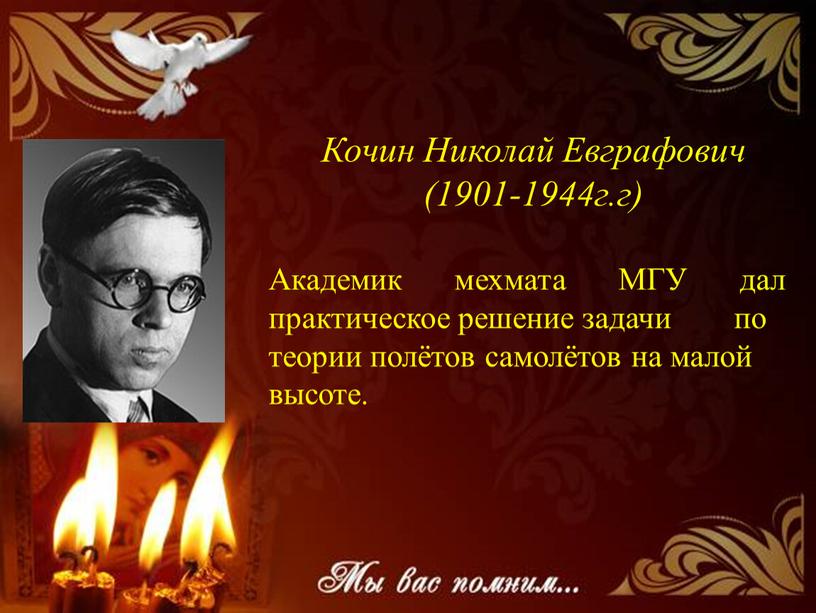 Кочин Николай Евграфович (1901-1944г