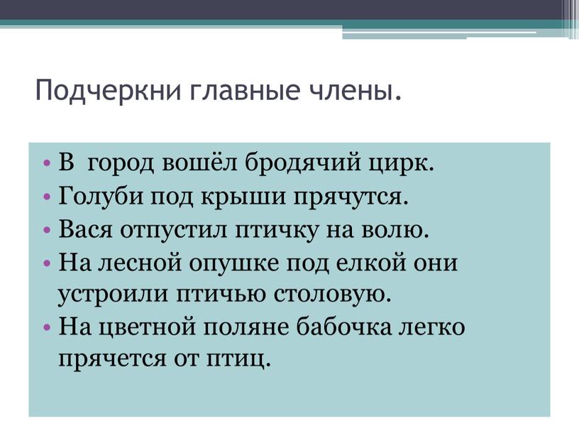 Подчеркни главные члены. В город вошёл бродячий цирк