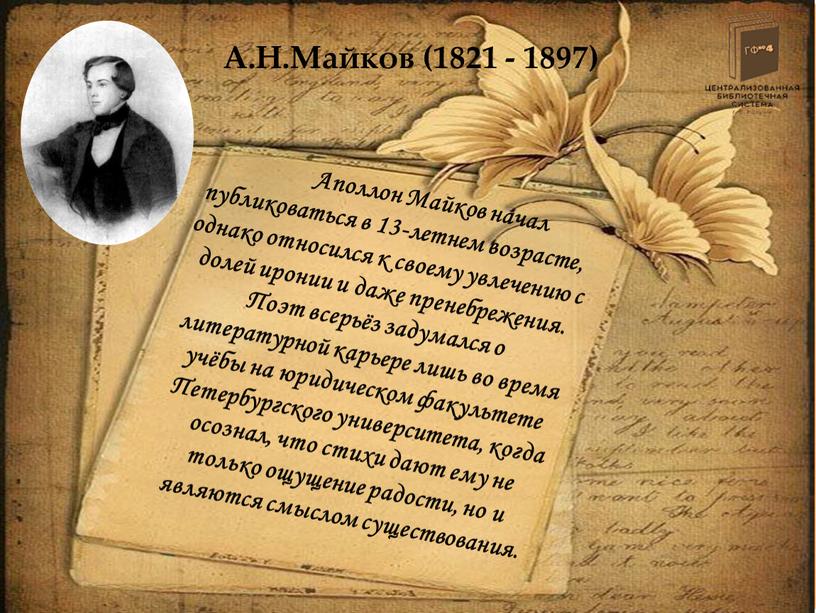 А.Н.Майков (1821 - 1897) Аполлон