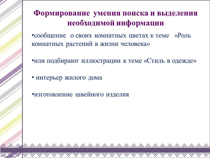 Формирование умения поиска и выделения необходимой информации сообщение о своих комнатных цветах к теме «Роль комнатных растений в жизни человека» или подбирают иллюстрации к теме…